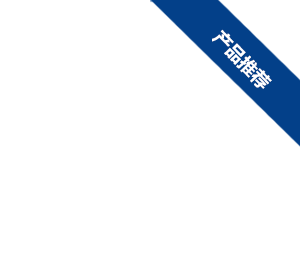 產品推薦
