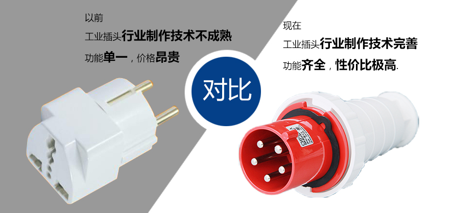工業插頭和老式普通插頭的區別圖解圖片