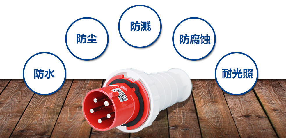 工業插頭的特點圖解圖片