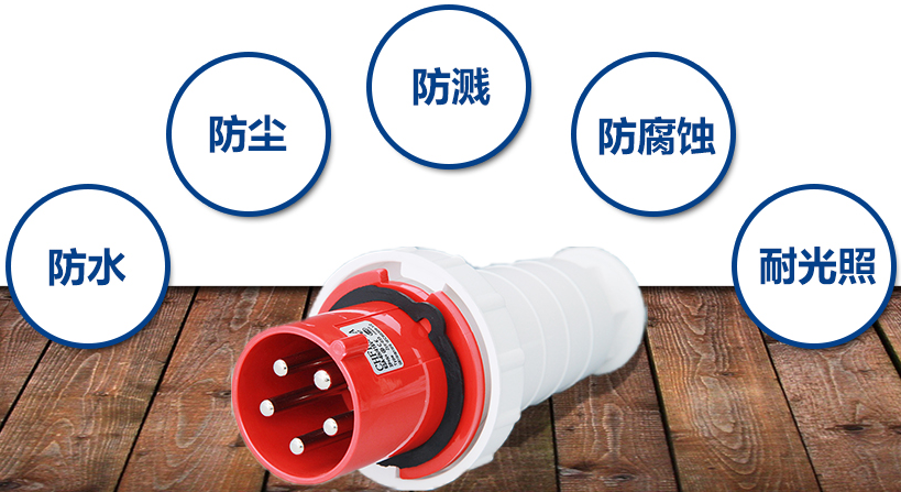 現階段工業插頭特點介紹圖片